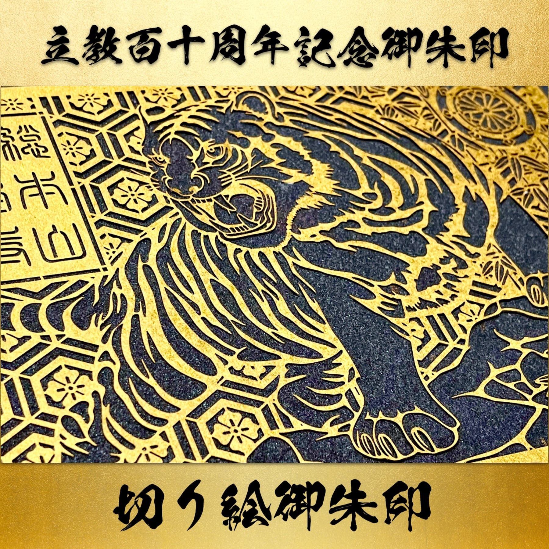 虎の切り絵御朱印:メタリック用紙セット | honpukuji online site