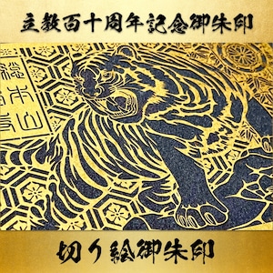 虎の切り絵御朱印:メタリック用紙セット