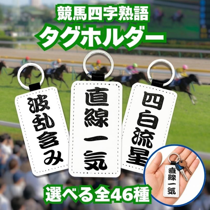 タグキーホルダー競馬ファン必見のアイテム 競馬新聞などでお馴染みの