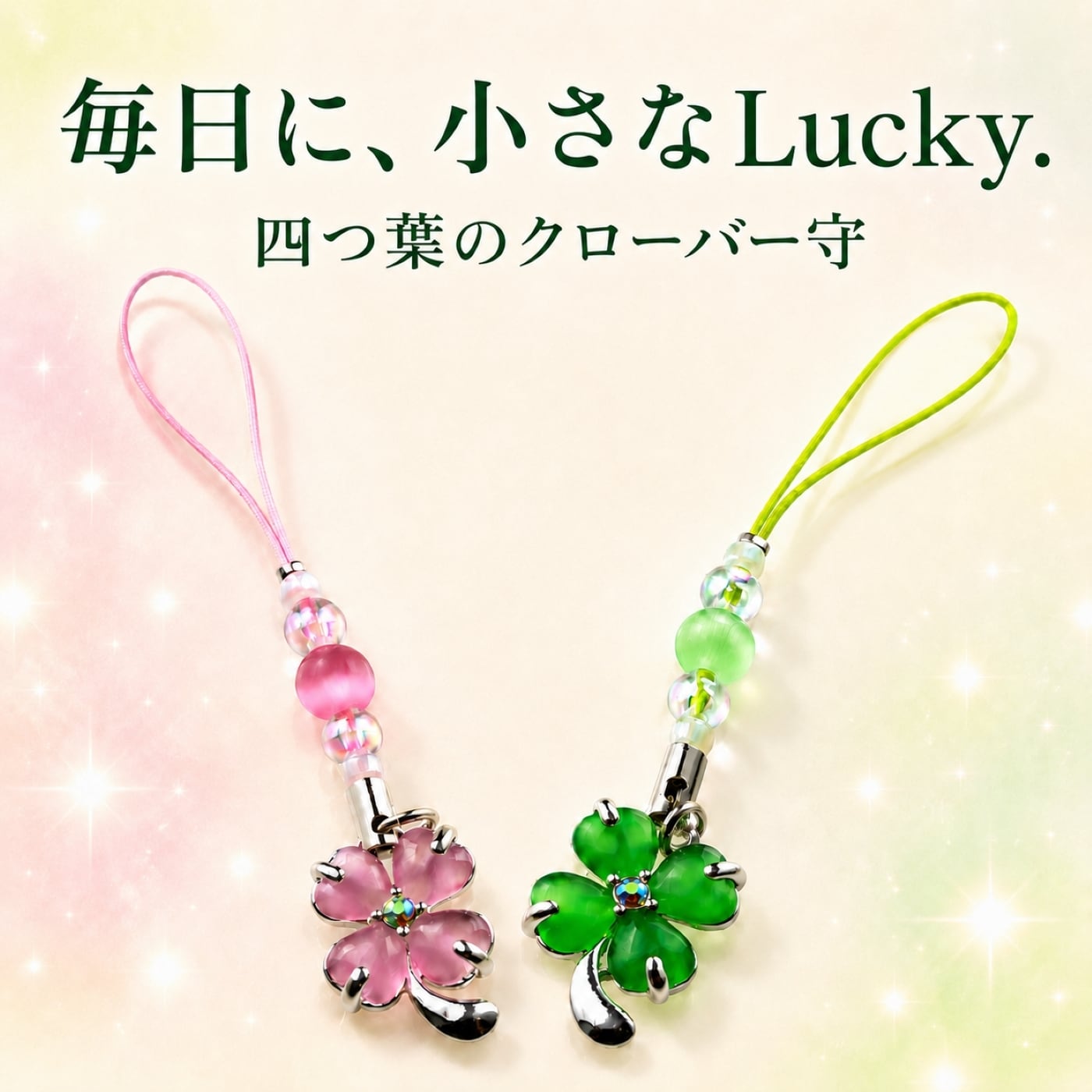 四つ葉のクローバー守 毎日に、小さなLucky.