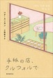 『手紙の店、クルウォルで』 ペク・スンヨン