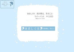 あおしぐれ -雨が降る、冬のこと- ラバーバンド (限定ステッカー付き)