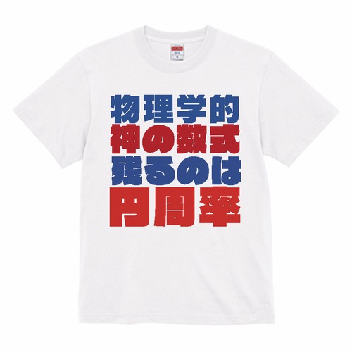 神の数式　０９　ｔシャツ