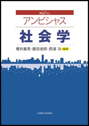 アンビシャス 社会学