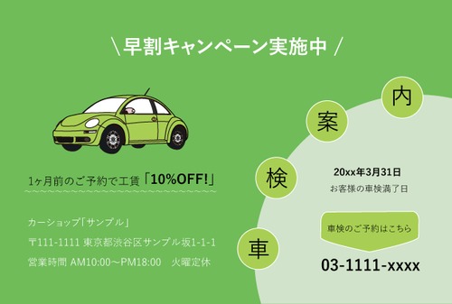 【業務用デザインはがき】車検案内用の葉書・A6サイズ (100枚セット/ライト・グリーン)