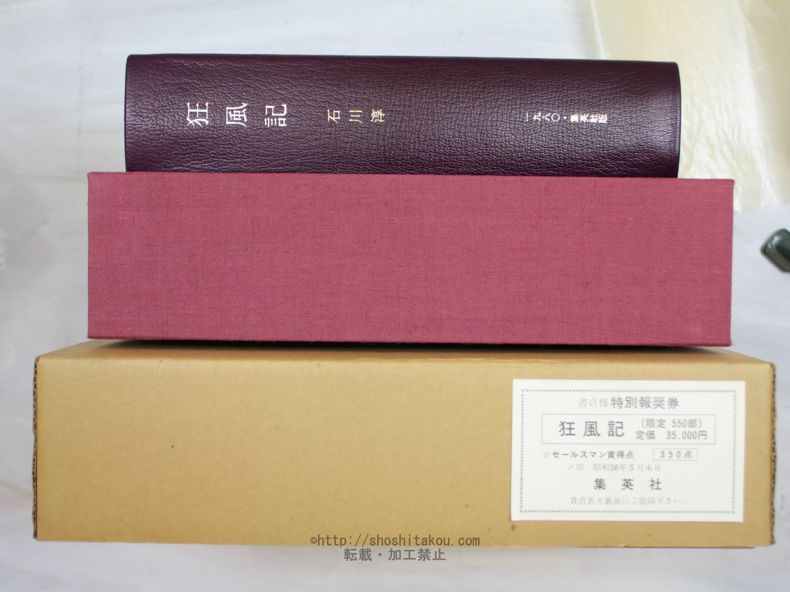 狂風記 限定550部 署名入 / 石川淳 [34049] | 書肆田高