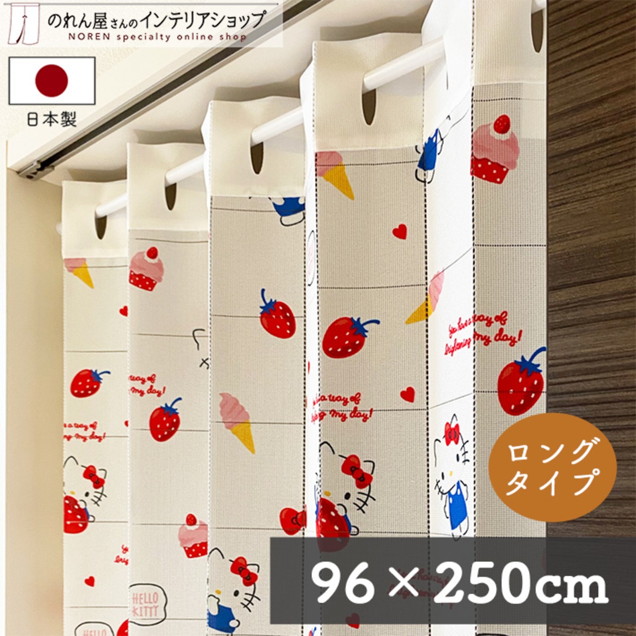 【受注生産】 AD サンリオ ハローキティ ハピネスガール 幅96×丈250cm 93613