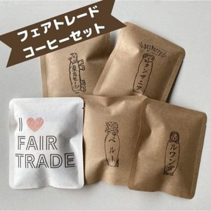 フェアトレードドリップパックコーヒーセット【フェアトレード】
