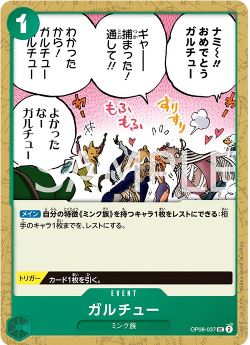 ガルチュー OP08-037