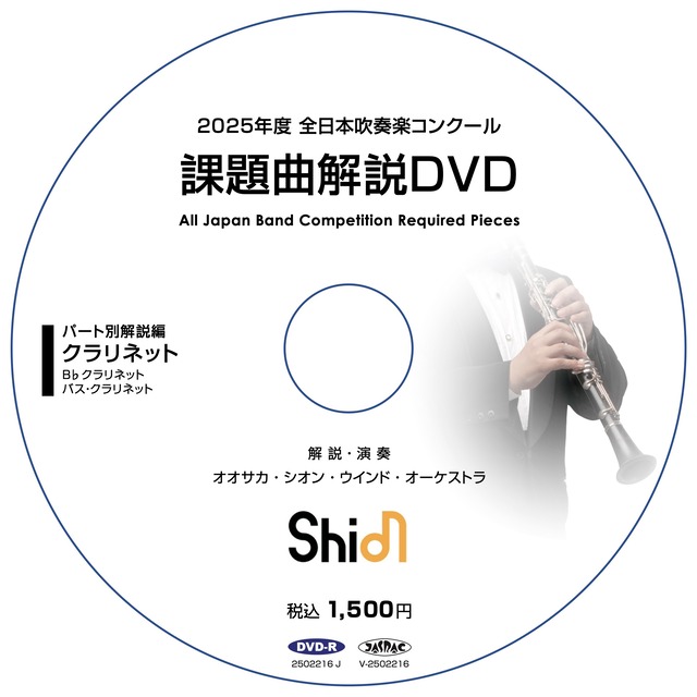 2025年度 全日本吹奏楽コンクール 課題曲解説DVD《パート別解説と実演編》【受注生産】