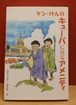 ケン・けんのキューバに見るアメニティ