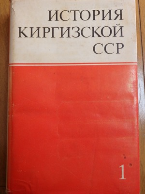 「キルギス共和国の歴史」第１巻