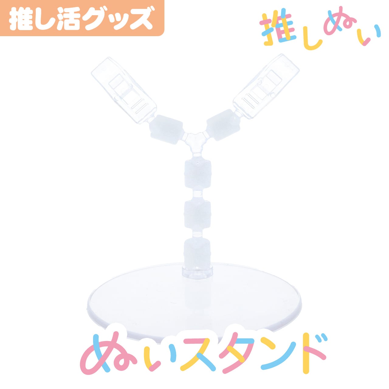 ぬいスタンド Mサイズ【KIYOHARA 推しぬいシリーズ】 | まいにちぬい