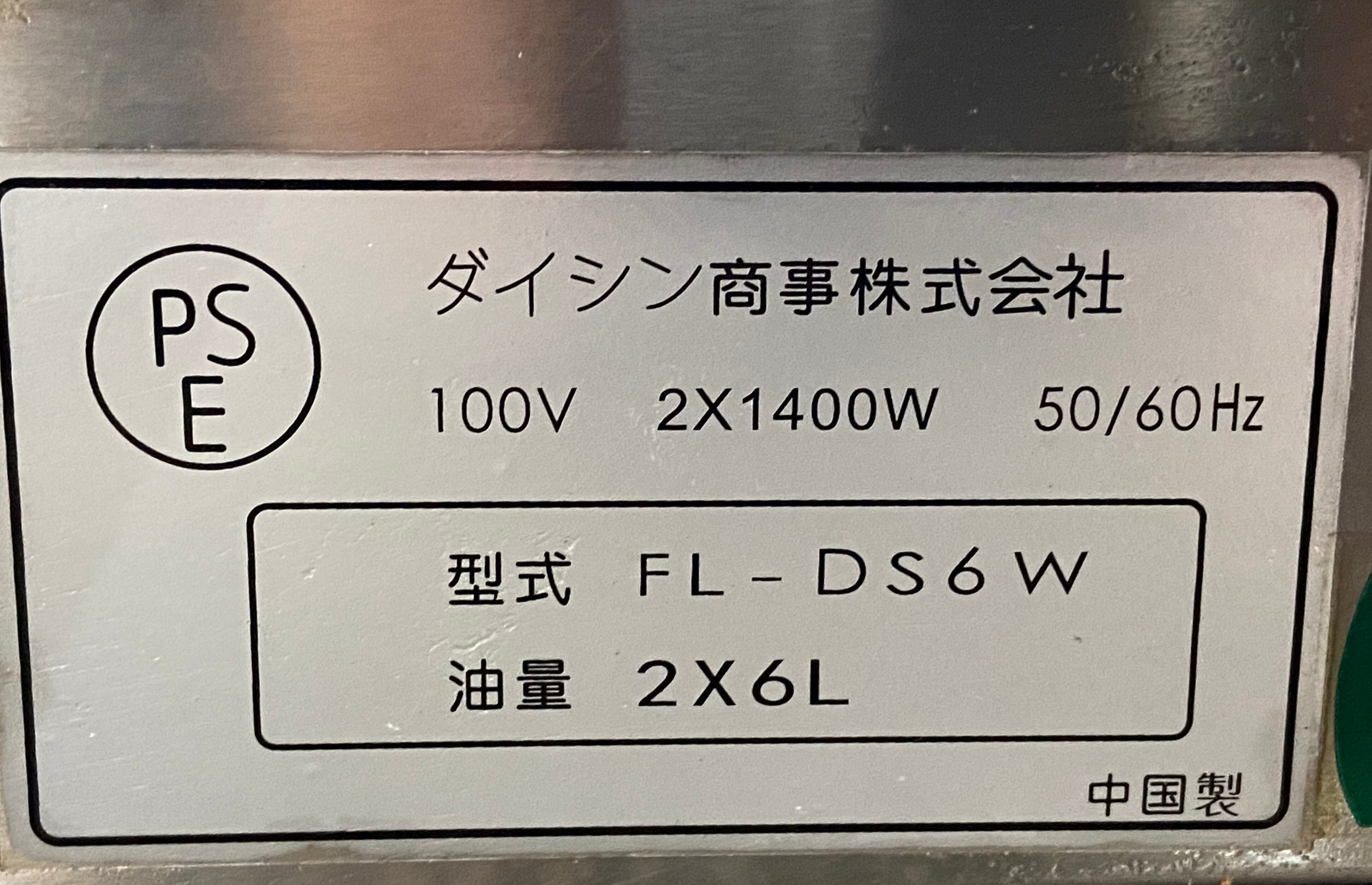 ダイシン商事 電気フライヤー FL-DS6W | セイユー株式会社オンライン