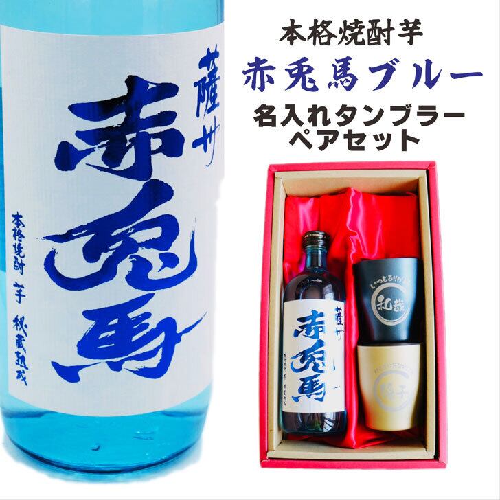 名入れ 焼酎 ギフト【 赤兎馬 ブルー 本格焼酎 720ml 名入れ タンブラー ペアセット 】 還暦祝い 誕生日 プレゼント 結婚祝い 結婚 感謝 退職祝い 喜寿 古希 米寿 傘寿 白寿 芋焼酎 ギフト 父の日 母の日 お中元 お歳暮 敬老の日 クリスマス 成人祝い 男性 女性 贈り物 結婚記念日 ありがとう おめでとう