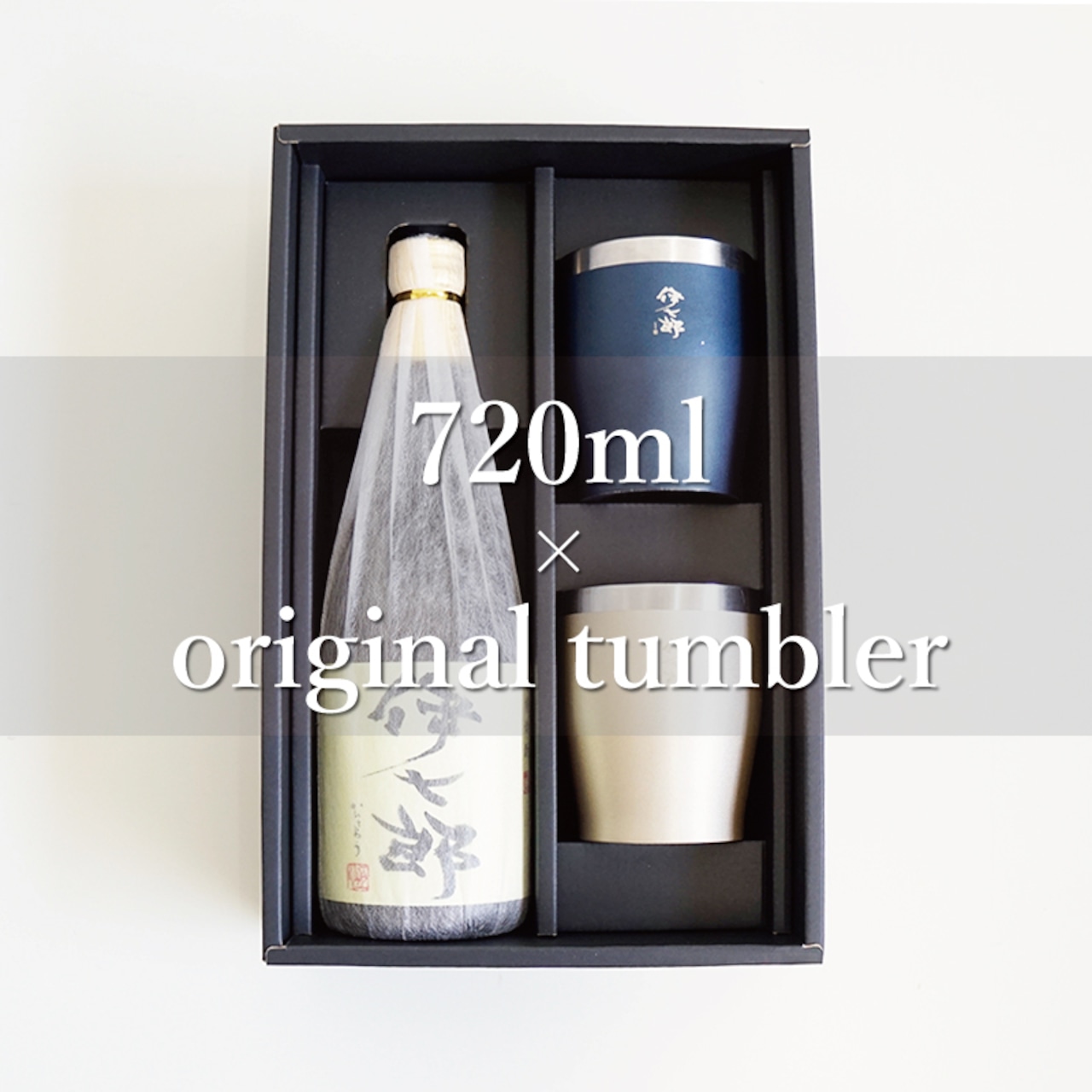 720ml×タンブラー2個セット　本格芋焼酎 伊七郎(いひちろう) 　