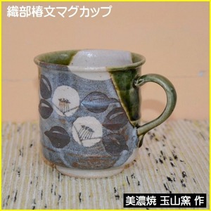 美濃焼　織部椿マグカップ　コーヒーカップ　玉山窯　玉置兼光