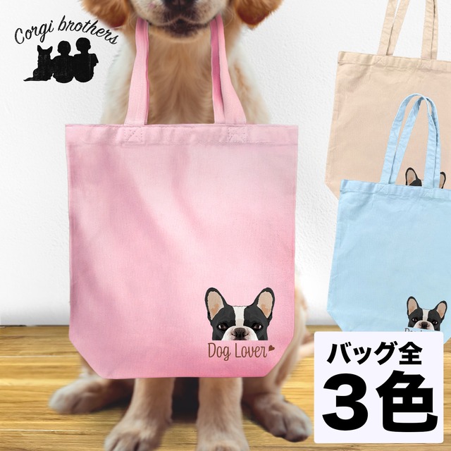【 フレンチブルドッグ 毛色6色 】キャンバス トートバッグ　犬　ペット　うちの子　プレゼント　ギフト　母の日