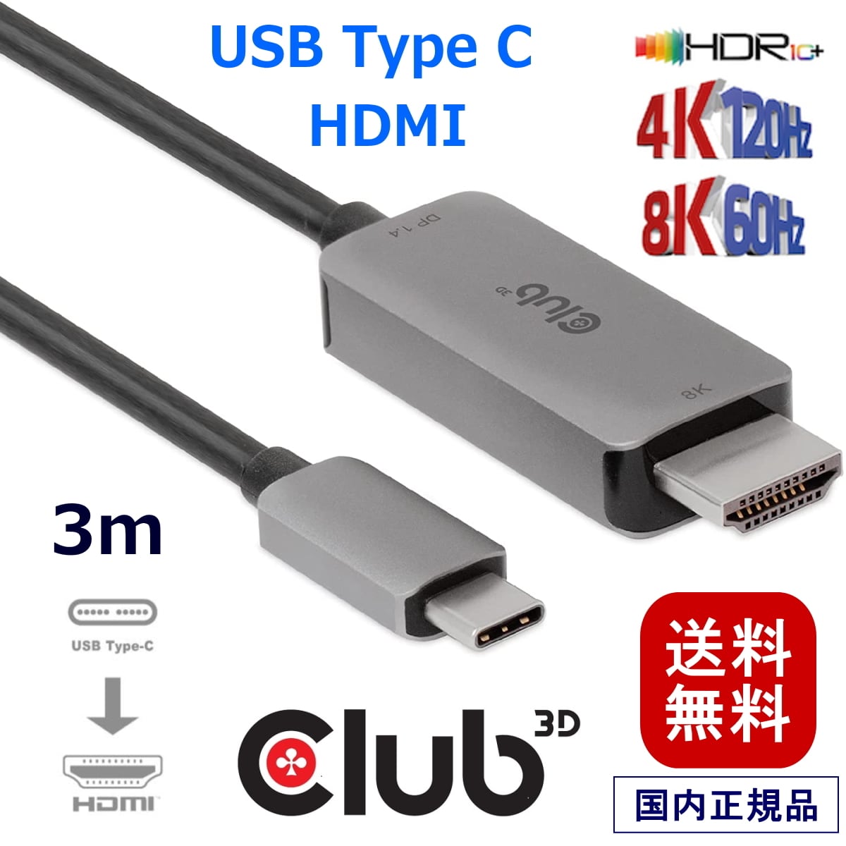 CAC-1587】Club 3D USB Gen2 Type C to HDMI 2.1 4K120Hz 8K60Hz HDR10+ DSC 1.2  対応 アクティブ ケーブル オス/オス 3m (CAC-1587) BearHouse