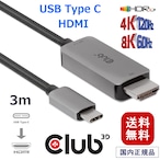 【CAC-1587】Club 3D USB Gen2 Type C to HDMI 2.1 4K120Hz 8K60Hz HDR10+ DSC 1.2 対応 アクティブ ケーブル オス/オス 3m  (CAC-1587)