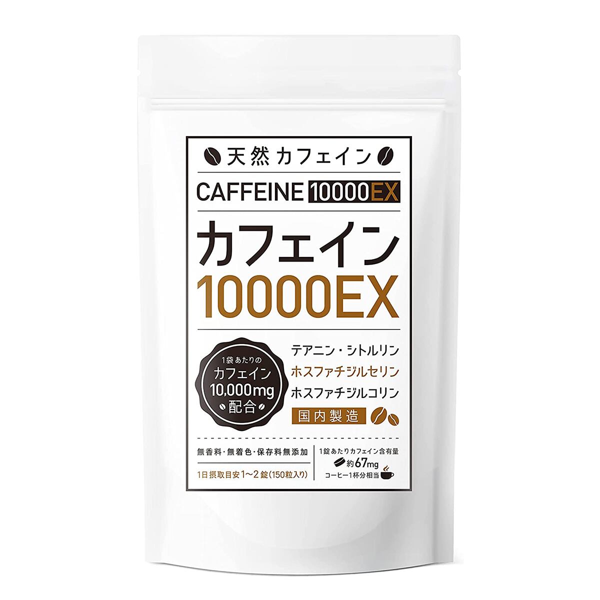 【２個まとめ買い15%OFF】カフェインサプリメント『カフェイン10000EX』