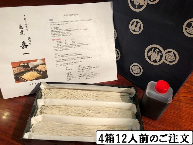 【冷蔵発送】 手打ち生蕎麦（せいろ）4箱12人前・つゆ付き