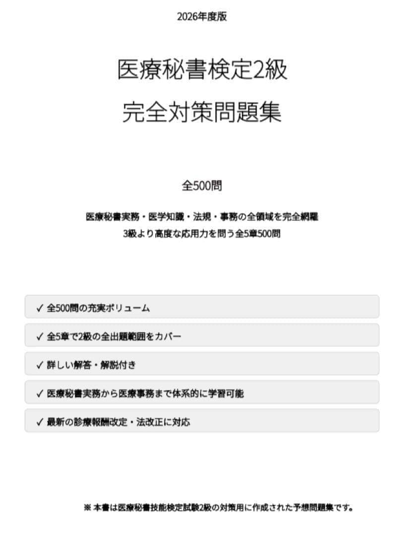 医療秘書検定2級】試験対策問題集500問 解答解説付き | PAY ID