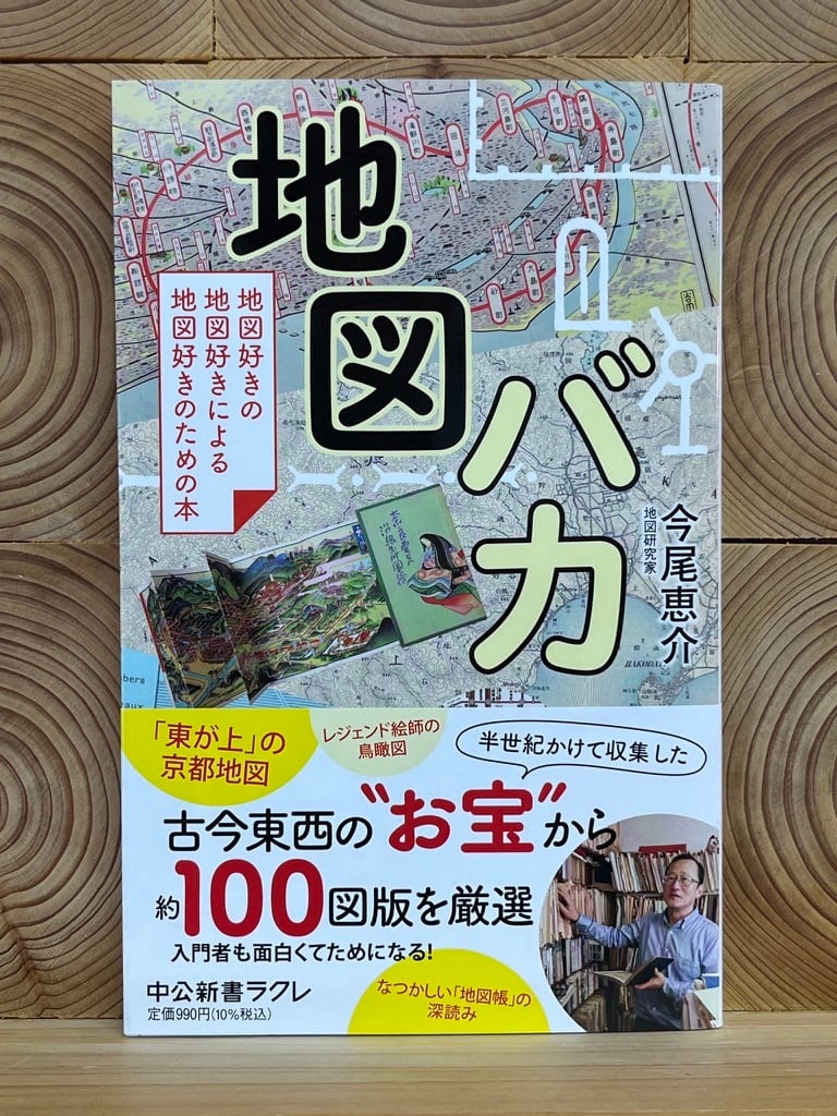 地図バカ　地図好きの地図好きによる地図好きのための本　冒険研究所書店