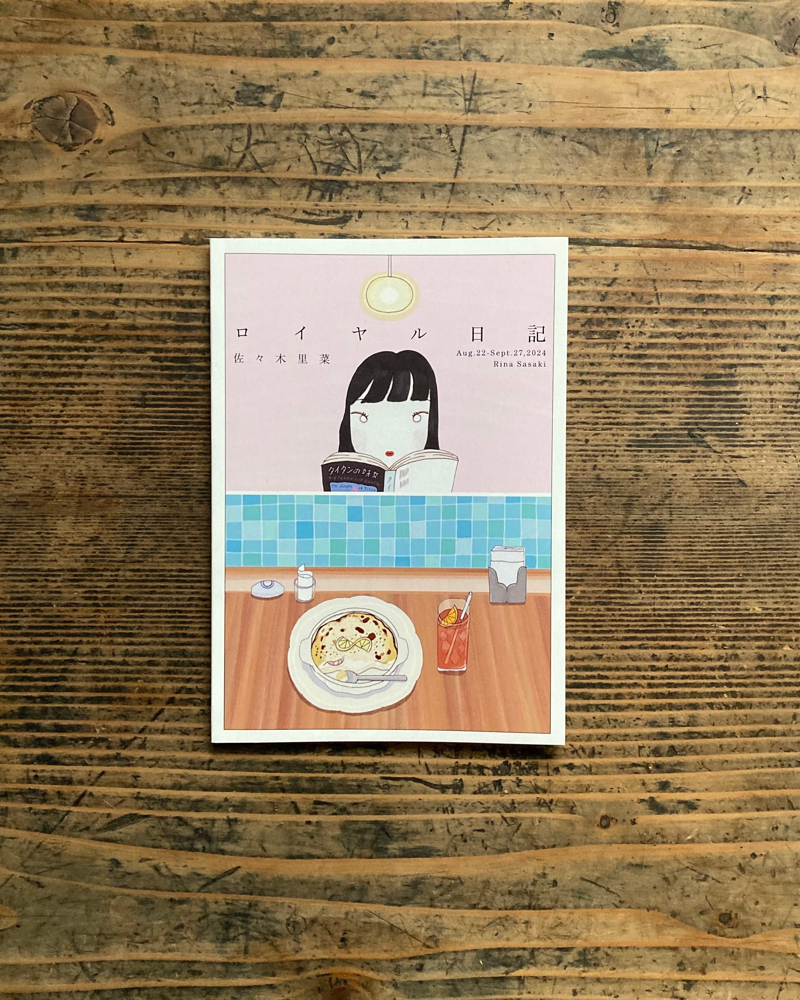 ロイヤル日記』/ 佐々木里菜 ＊著者サイン入り | かみつれ文庫