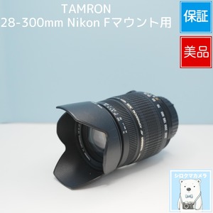 TAMRON 28-300mm Nikon Fマウント用 標準+望遠レンズ 美品 シロクマカメラ a7220