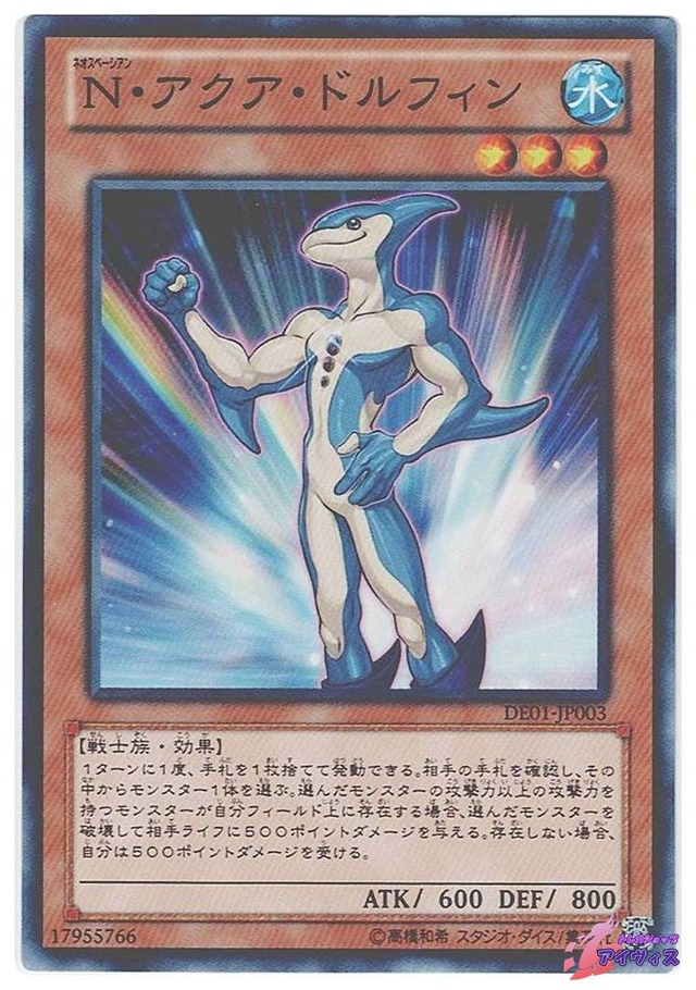 Ｎ・アクア・ドルフィン　[ノーマル] [ランクC] [DE01-JP003] [遊戯王]