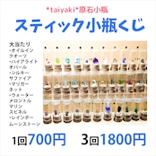 スティック原石小瓶くじ