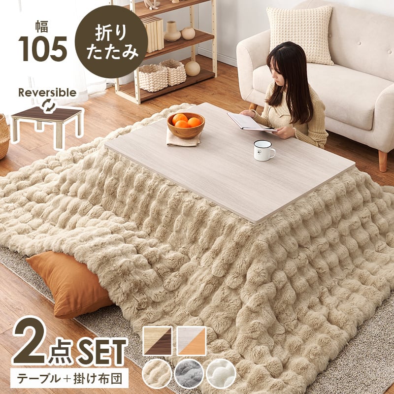 激安特価！ 折脚カジュアルコタツ　90×60　薄掛け布団セット 完成品】折れ脚カジュアルコタツ＋うす掛け布団 2点セット 天板