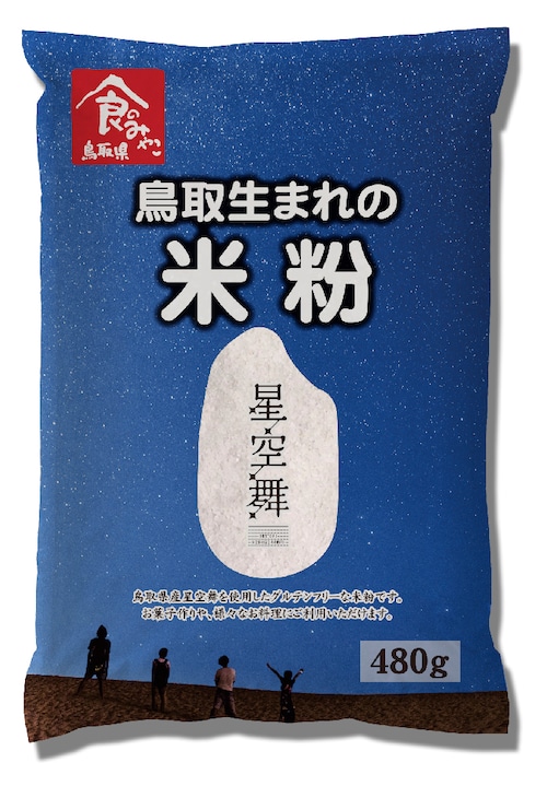 鳥取生まれの米粉　星空舞　480ｇ（製菓・料理用）