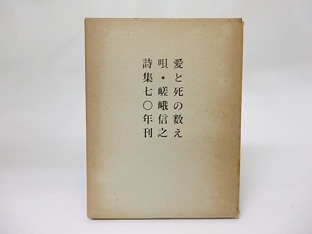 詩集　愛と死の数え唄　70年版　駒井哲郎彫刻樹木印入　/　嵯峨信之　　[18503]