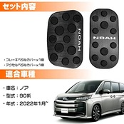 LEXLEYS トヨタ 新型ノア 90系（2022年1月～） アルミ ペダル アクセル ブレーキ カバー 工具不要 滑り止め付 被せる ゴム カスタムドレスアップ パーツ(ブラック)