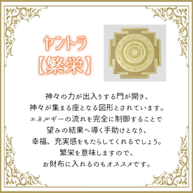エナジーカード ヤントラ【繁栄】 瞑想・ヒーリングに