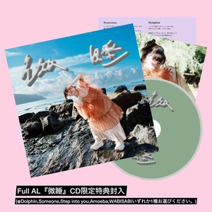 【CD盤限定特典付き】 Full AL「微睡」CD