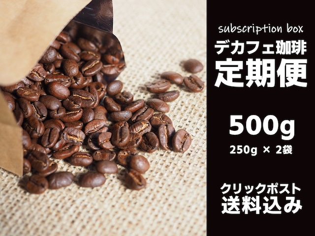 デカフェ珈琲定期便【月に一回発送 500g（250g×2種類）】