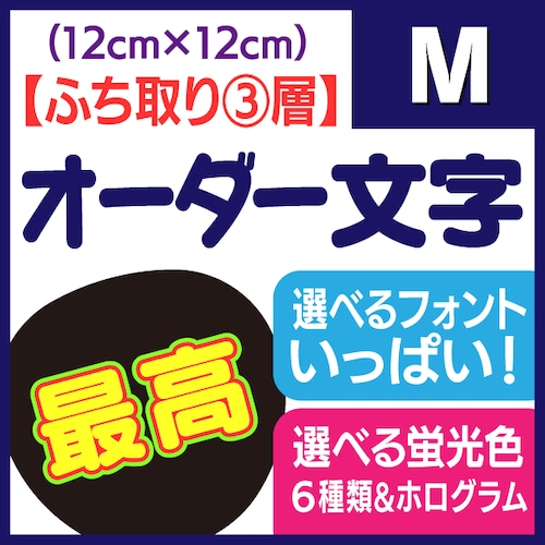 【オーダー文字 ふち取り③層】Mサイズ（12×12cm）
