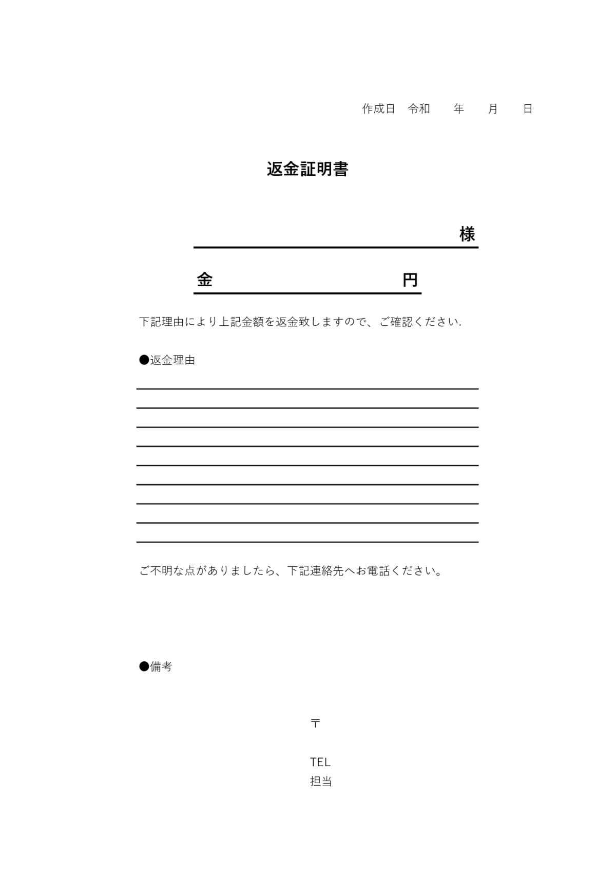 返金証明書テンプレートで返金が行われた事実を双方でチェック 