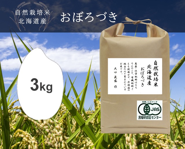3kg おぼろづき （北海道）自然栽培米