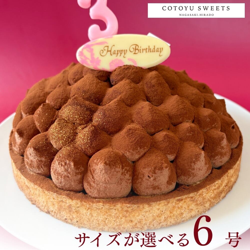 【誕生日ケーキ HAPPY BIRTHDAY付き】5層で味わう大人のリッチチョコタルト18㎝ (8名〜10名様用)【保存料 着色料 無添加 スイーツ お取り寄せ 母の日 送料無料】