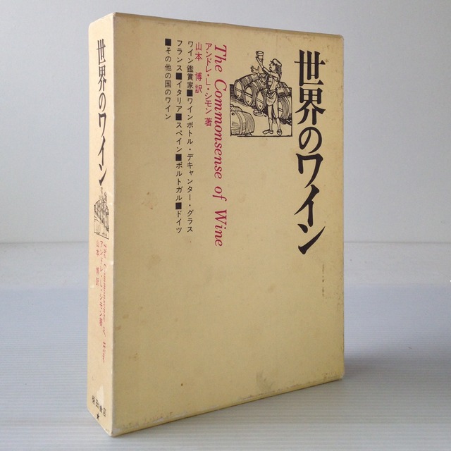 世界のワイン 　アンドレ・L.シモン 著 ; 山本博 訳  柴田書店