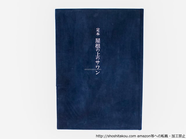 井伏鱒二　「定本　屋根の上のサワン」　３００部限定・毛筆署名入・牧羊社 692c6251b33edbdd26f47758629560