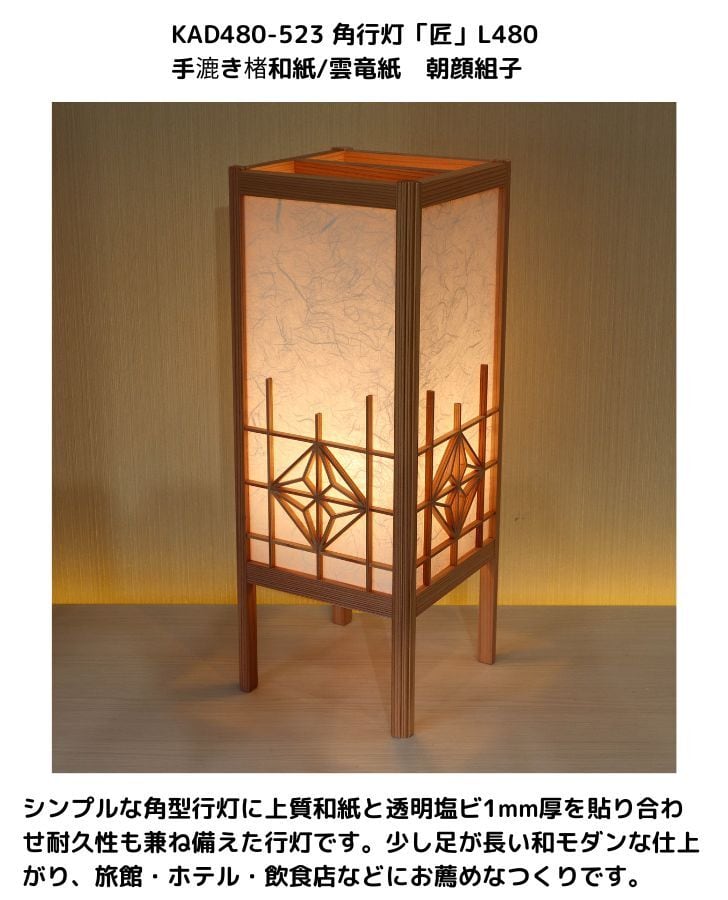 AD480-523 角行灯「匠」 L480サイズ 手漉き楮和紙/雲竜紙/4面 AD480-523 角行灯「匠」 L480サイズ 手漉き楮和紙/雲竜紙/4面