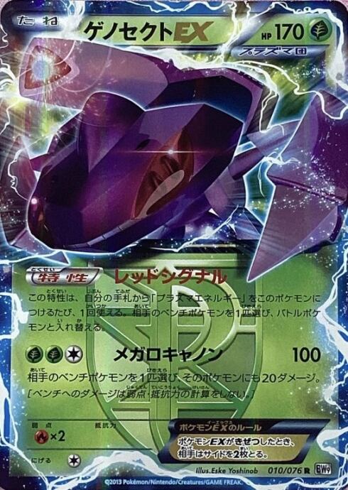 【Cランク】ゲノセクトEX(R)