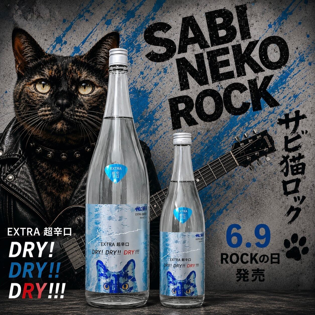 サビ猫ロック 碧（あお）DRY！DRY！！DRY！！！ 1.8L | にこまる酒販