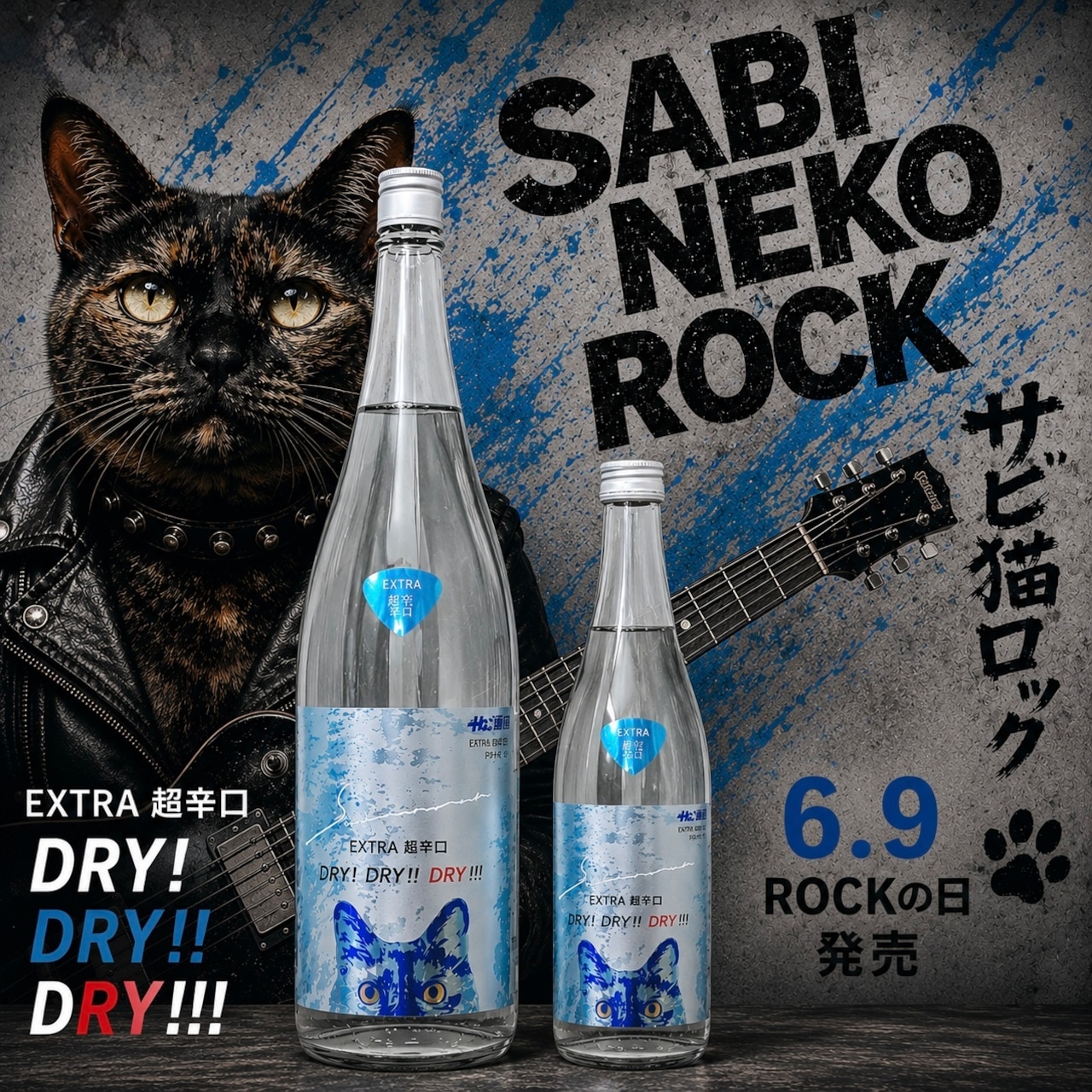 サビ猫ロック　碧（あお）DRY！DRY！！DRY！！！　1.8L　