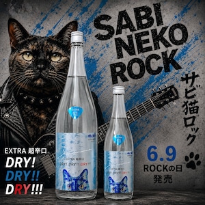サビ猫ロック　碧（あお）DRY！DRY！！DRY！！！　1.8L　